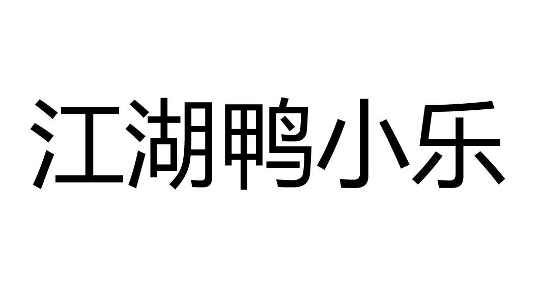 商标文字江湖鸭小乐商标注册号 34444167,商标申请人坛功夫(北京)餐饮