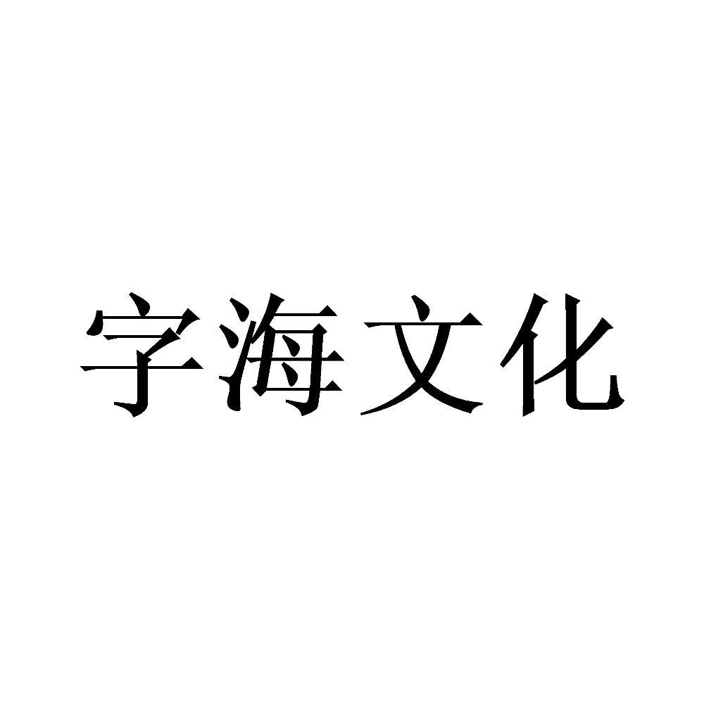 商标文字字海文化商标注册号 48038917,商标申请人杭州字海文化用品