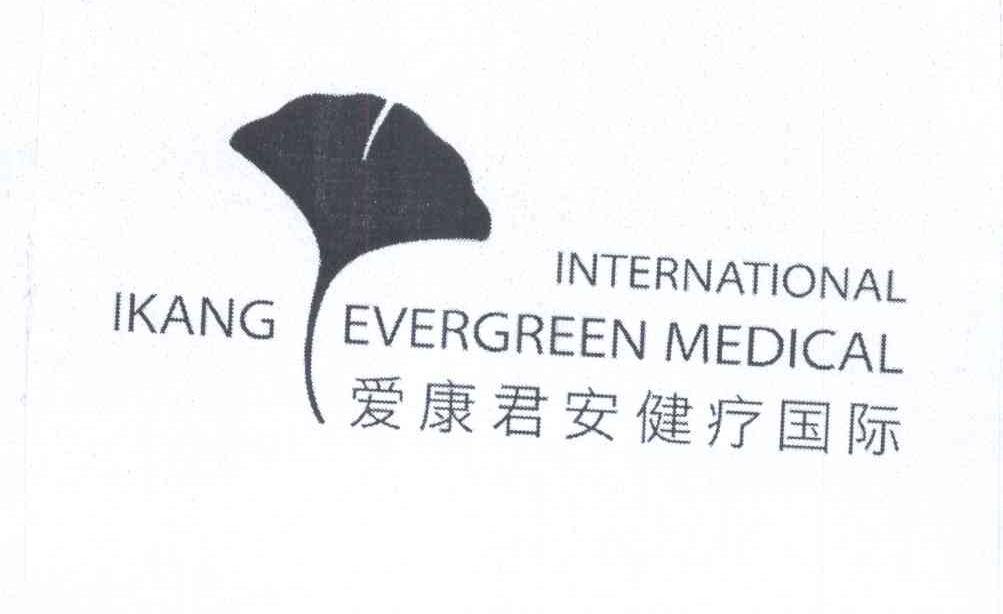商标名称爱康君安健疗国际 INTERNATIONAL IKANG EVERGREEN MEDICAL商标注册号 13662470、商标申请人爱康网健康科技（北京）有限公司的商标详情 - 标库网商标查询