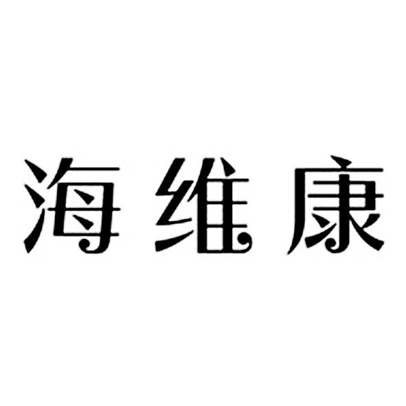 商标文字海维康商标注册号 52664392,商标申请人山东鑫珂海洋生物技术