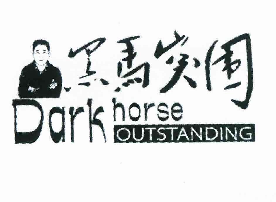 商标名称黑马突围 DARK HORSE OUTSTANDING商标注册号 10411379、商标申请人刘锋的商标详情 - 标库网商标查询