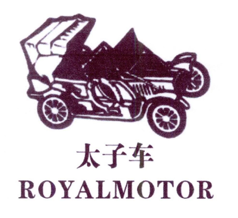 太子车 ROYALMOTOR