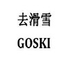 去滑雪 GOSKI