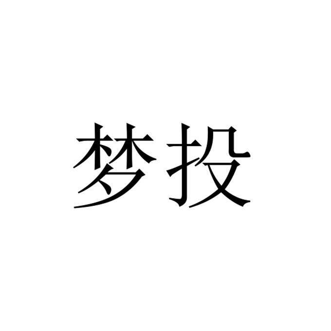 梦投