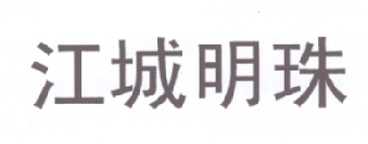 商标名称江城明珠商标注册号 18236644、商标申请人湖北中烟工业有限责任公司的商标详情 - 标库网商标查询