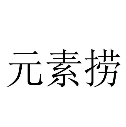 元素捞