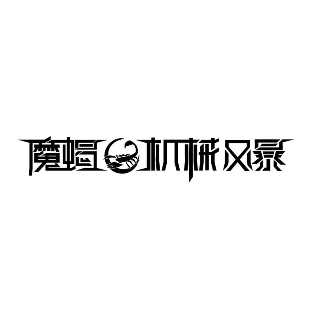 商标名称魔蝎机械风暴商标注册号 10195770、商标申请人深圳市艾索特电子科技有限公司的商标详情 - 标库网商标查询