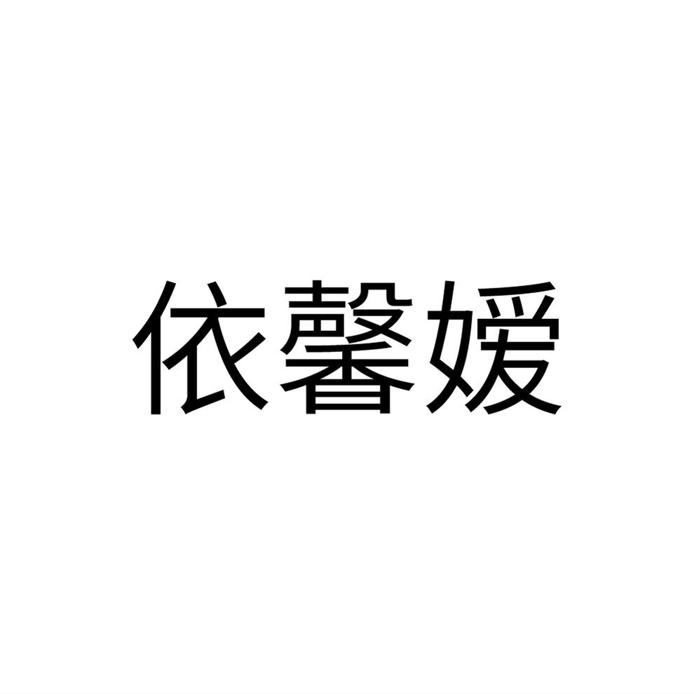 商标文字依馨嫒商标注册号 58829133,商标申请人阳江市苏格锐电子商务