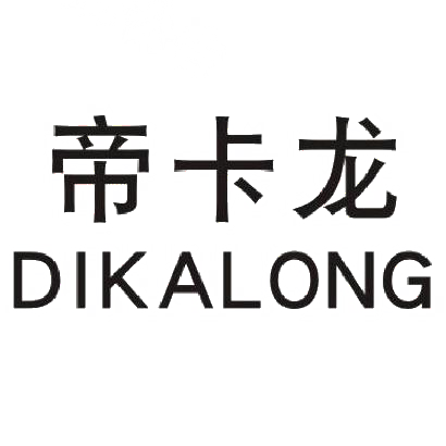 帝卡龙