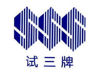 商标名称试三牌 SSS商标注册号 14421851、商标申请人上海三爱思试剂有限公司的商标详情 - 标库网商标查询