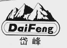 商标名称岱峰   DAIFENG商标注册号 1041491、商标申请人泰安泰山工程机械股份有限公司的商标详情 - 标库网商标查询