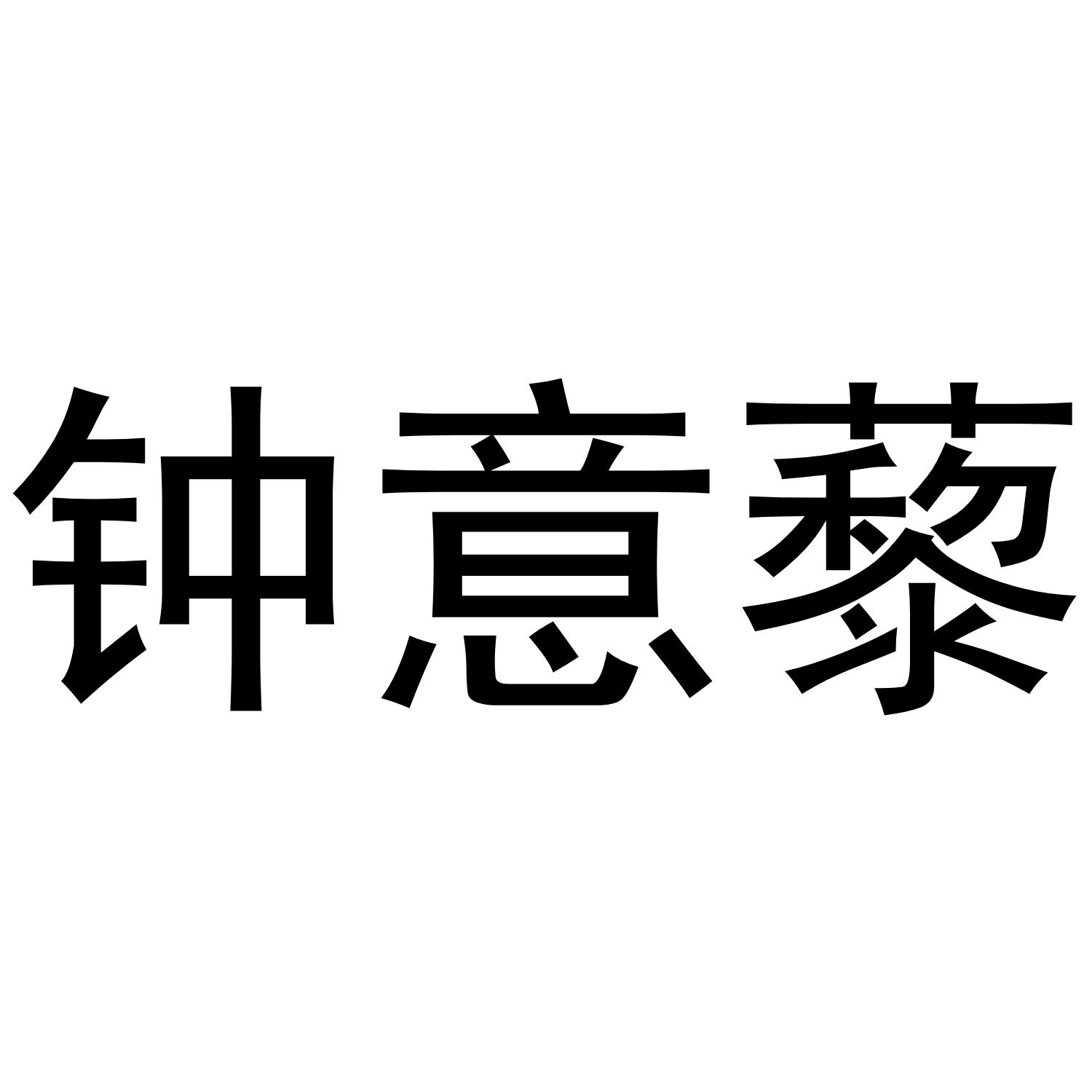 商标文字钟意藜商标注册号 49248771,商标申请人吉林省茂熙农业科技