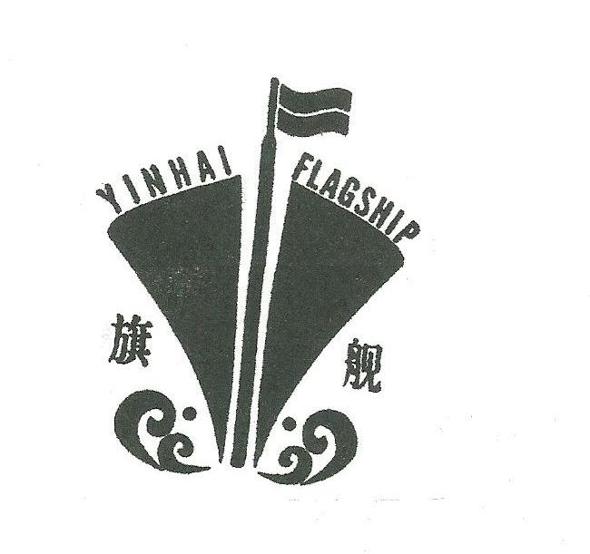 商标名称旗舰 YINHAI FLAGSHIP商标注册号 10928788、商标申请人武汉银海焊接科技有限公司的商标详情 - 标库网商标查询