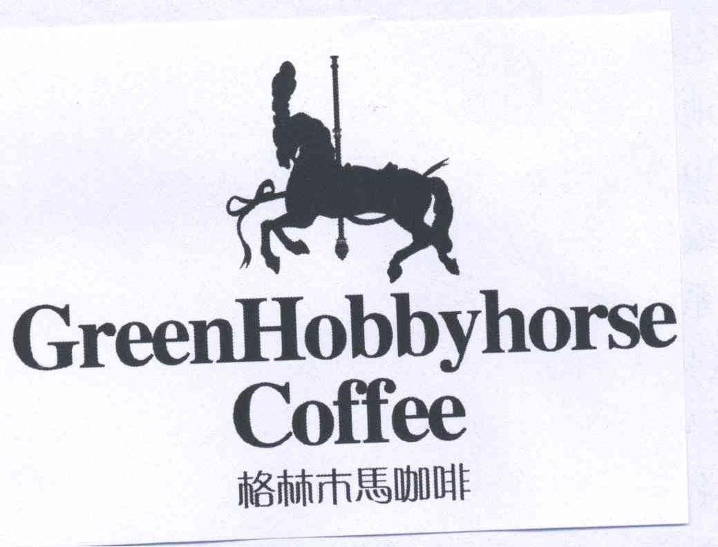 商标名称格林木马咖啡 GREENHOBBYHORSE COFFEE商标注册号 12608097、商标申请人林锦江的商标详情 - 标库网商标查询