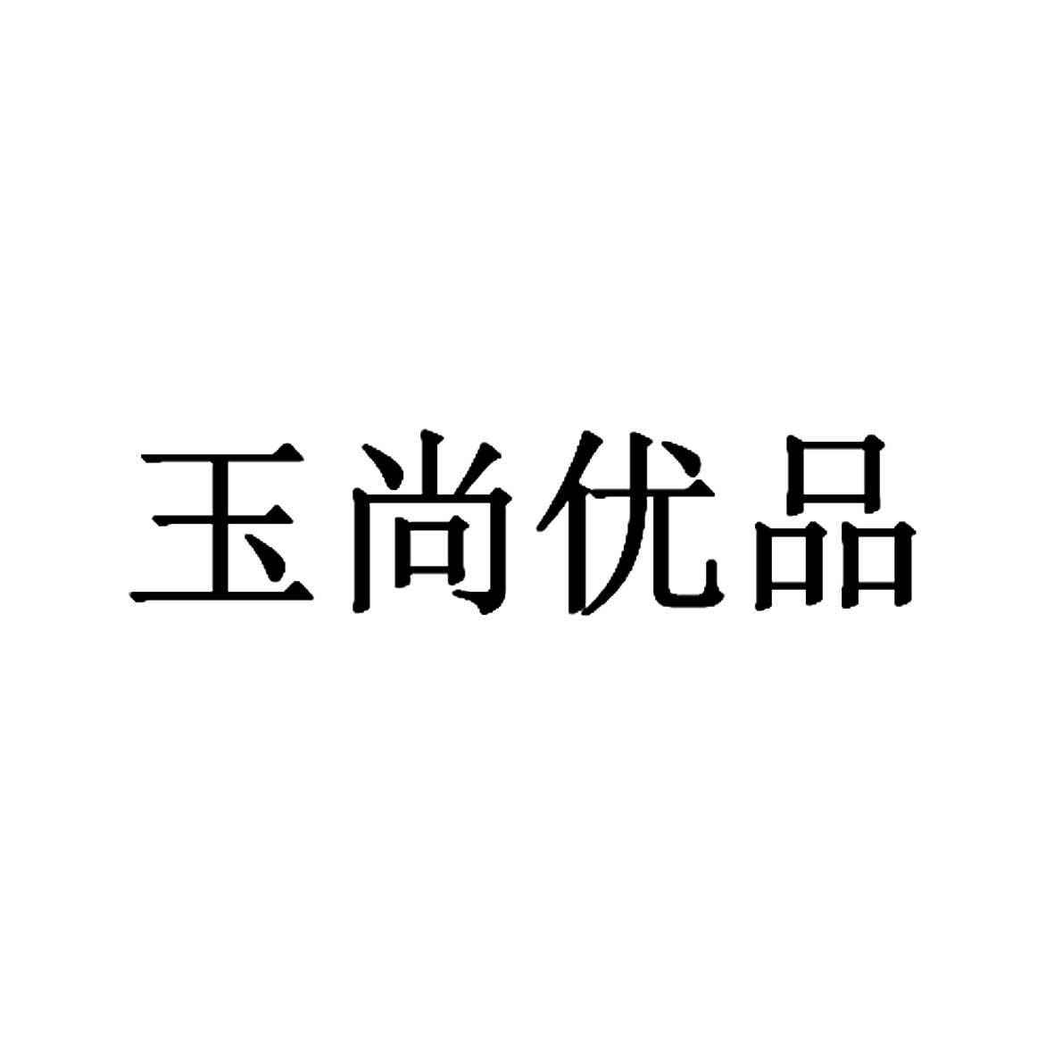 商标文字玉尚优品商标注册号 18940648,商标申请人北京玉尚优品文化