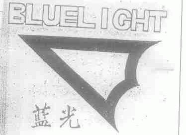 商标名称蓝光;BLUELIGHT商标注册号 1430287、商标申请人湖北蓝光科技发展有限公司的商标详情 - 标库网商标查询