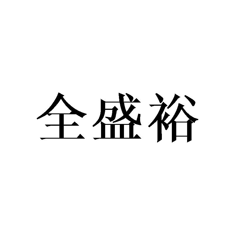 全盛裕