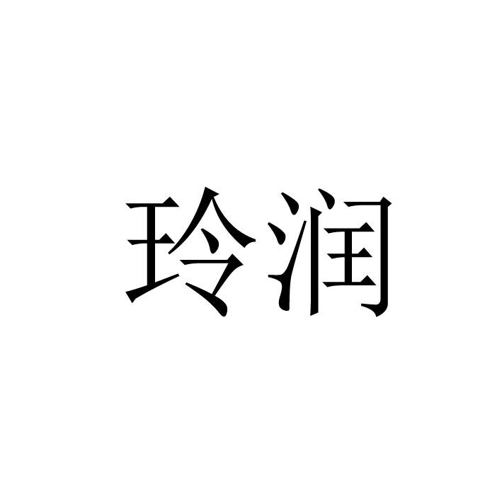 玲润