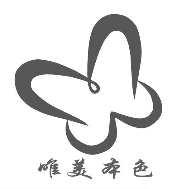 商标名称唯美本色商标注册号 10306885、商标申请人北京唯美本色广告传媒有限公司的商标详情 - 标库网商标查询