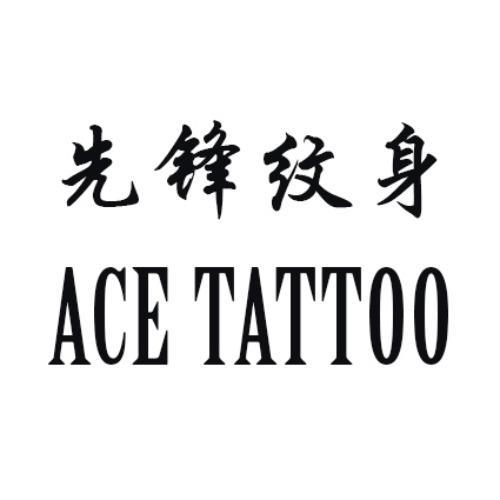 商标文字先锋纹身 ace tattoo商标注册号 48923781,商标申请人林振剑