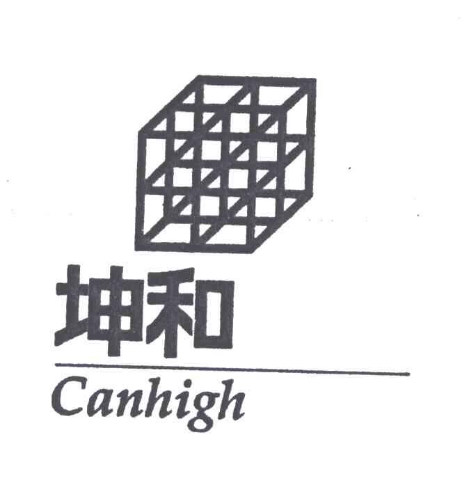 商标名称坤和;CANHIGH及图商标注册号 4257563、商标申请人坤和建设集团股份有限公司的商标详情 - 标库网商标查询