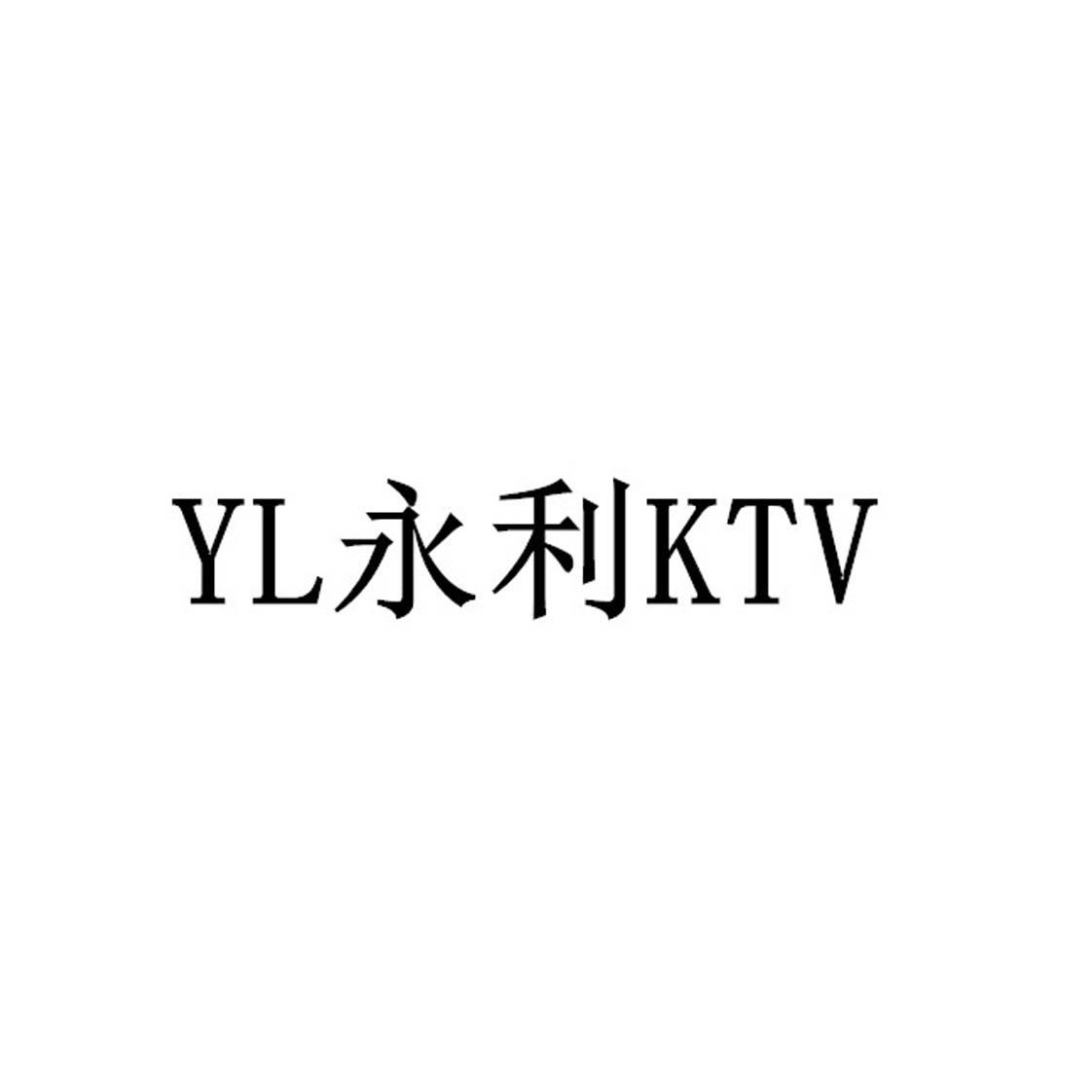 商标文字yl永利ktv商标注册号 58070291,商标申请人上海欢而乐娱乐