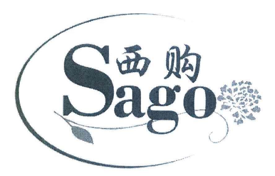 商标名称西购 SAGO商标注册号 8319278、商标申请人上海综礼礼品有限公司的商标详情 - 标库网商标查询
