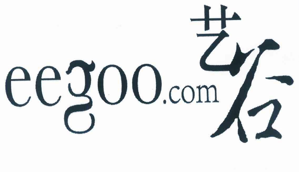 商标名称艺谷 EEGOO.COM商标注册号 10001720、商标申请人艺谷文化产业投资有限公司的商标详情 - 标库网商标查询
