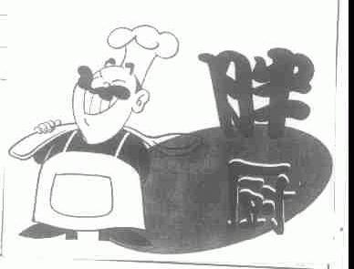 商标名称胖厨商标注册号 1470035、商标申请人上海新谷酒店管理有限公司的商标详情 - 标库网商标查询