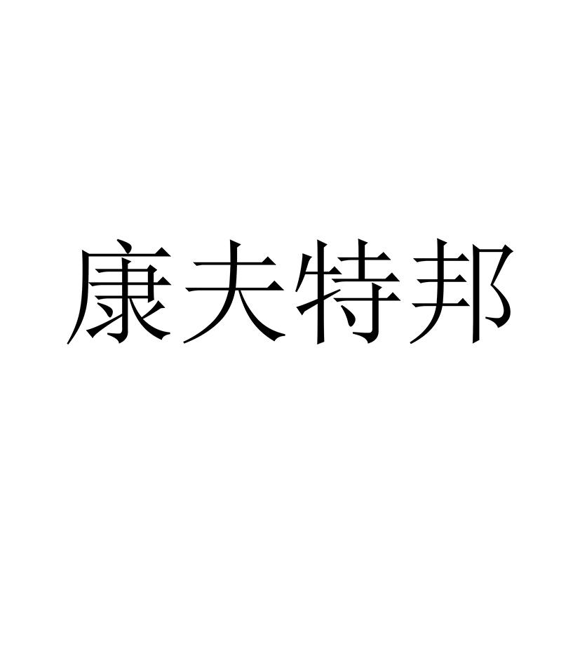 商标文字康夫特邦商标注册号 45412413,商标申请人湖南康邦医疗器械