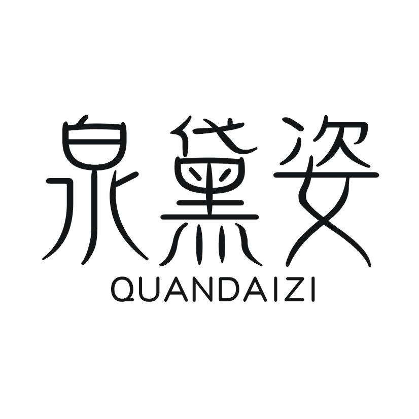 购买泉黛姿商标，优质3类-日化用品商标买卖就上蜀易标商标交易平台