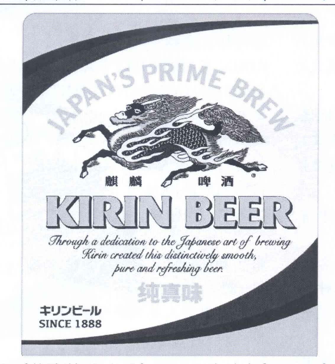 商标文字麒麟啤酒 纯真味 kirin beer japans prime brew through a