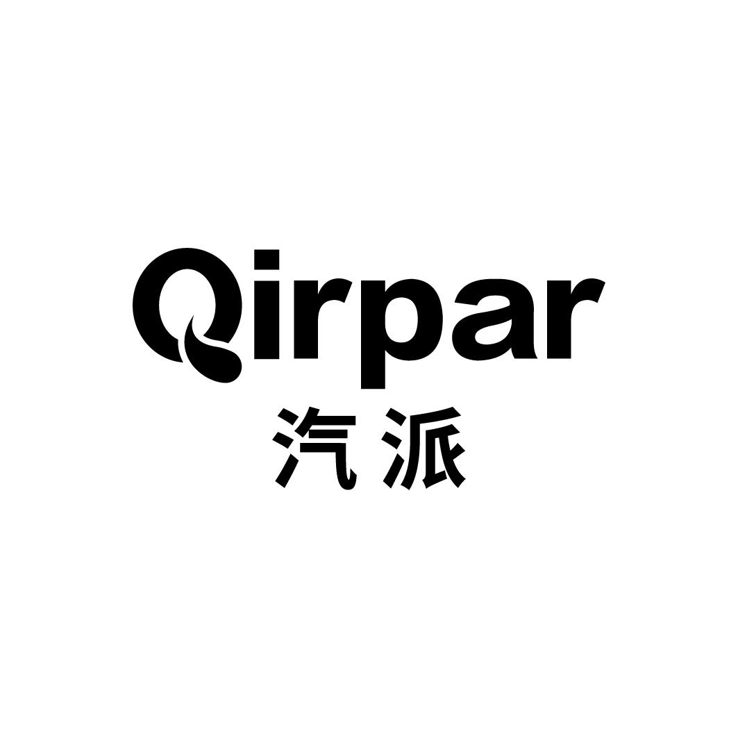 QIRPAR 汽派