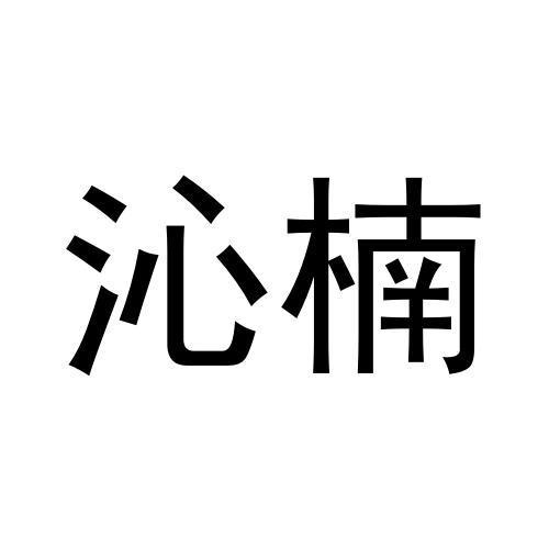 沁楠