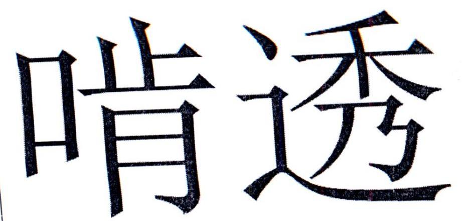 啃透