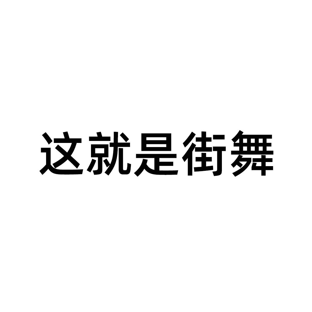 商标文字这就是街舞商标注册号 43100222,商标申请人优酷网络技术