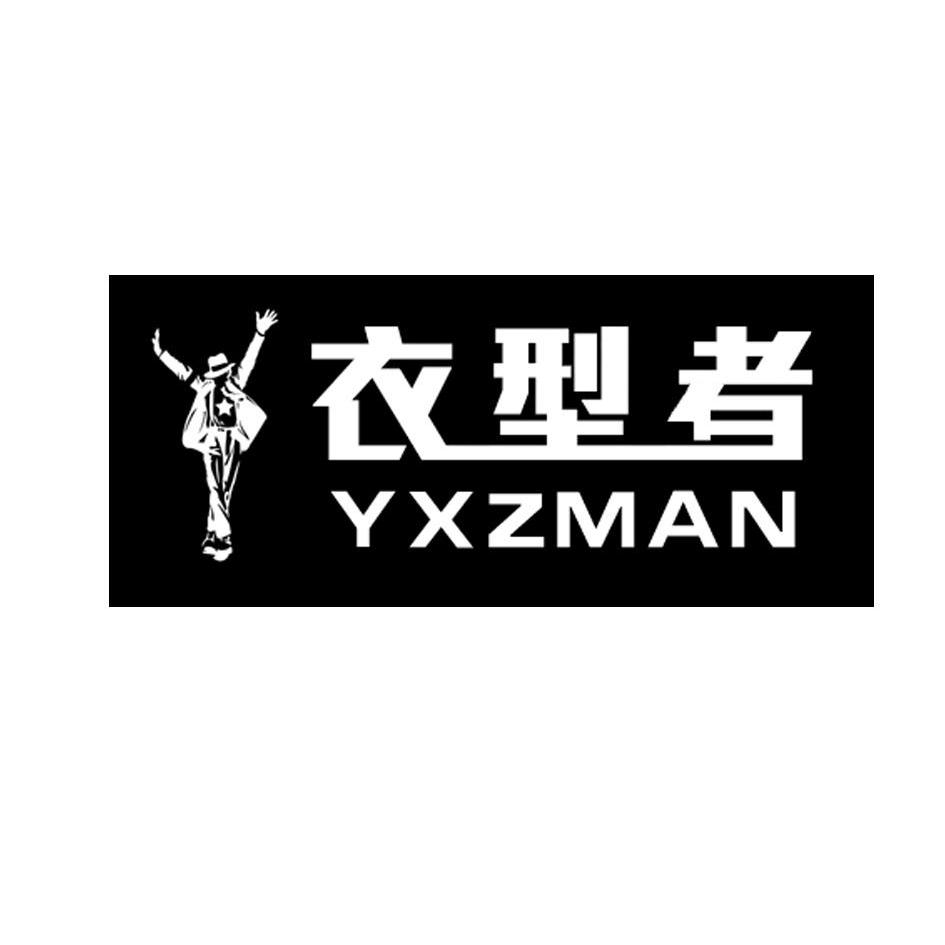 商标名称衣型者 YXZMAN商标注册号 9695263、商标申请人莱芜市德仁贸易有限公司的商标详情 - 标库网商标查询