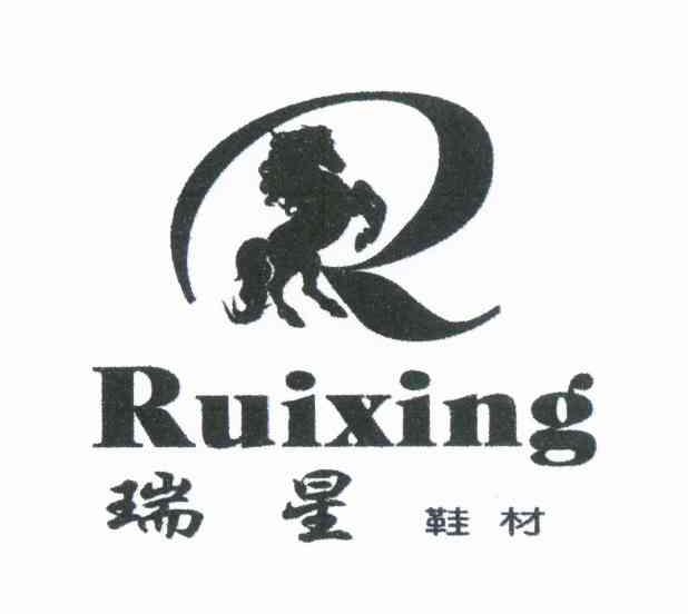 商标名称瑞星鞋材 RUIXING商标注册号 10636807、商标申请人李秀群的商标详情 - 标库网商标查询