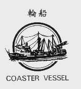 商标名称轮船   COASTER VESSEL商标注册号 1087324、商标申请人张家港市康宏纸业有限公司的商标详情 - 标库网商标查询