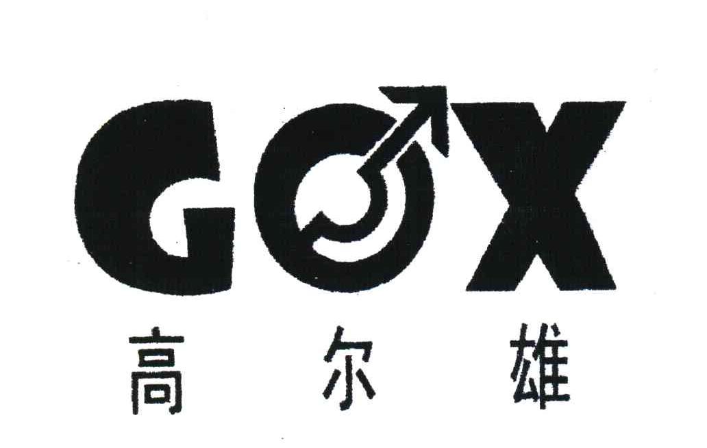 商标名称高尔雄;GX商标注册号 6859212、商标申请人上海友浪节能环保科技有限公司的商标详情 - 标库网商标查询