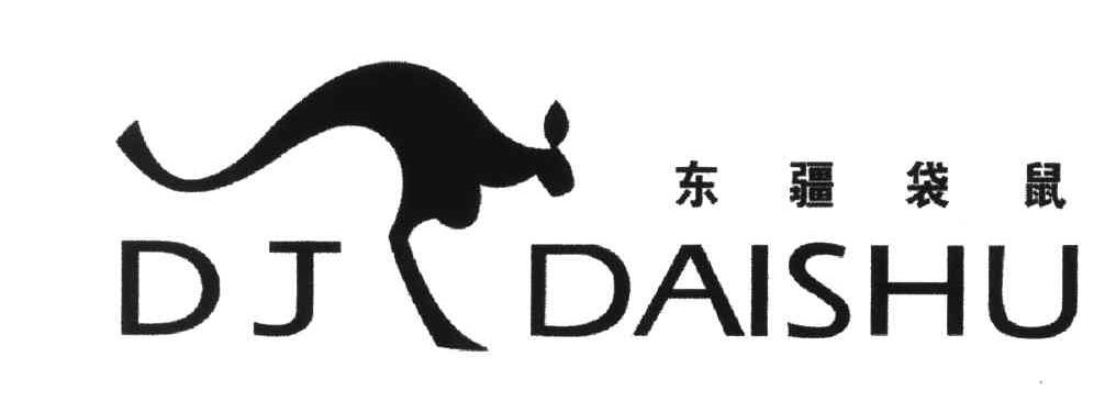 商标名称东疆袋鼠DJDAISHU商标注册号 3909992、商标申请人金叶辉的商标详情 - 标库网商标查询