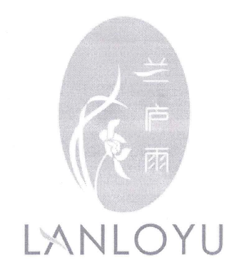 商标名称兰庐雨;LANLOYU商标注册号 5507611、商标申请人夏波的商标详情 - 标库网商标查询