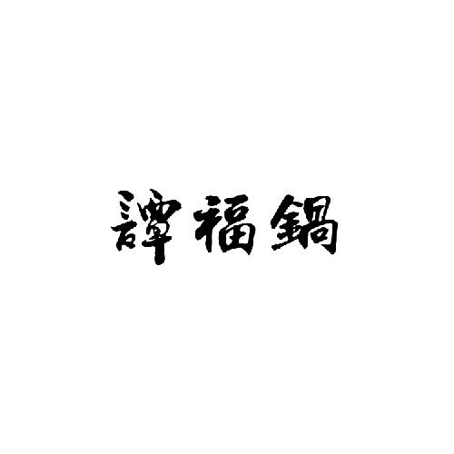 商标名称谭福锅商标注册号 18280770、商标申请人于波的商标详情 - 标库网商标查询