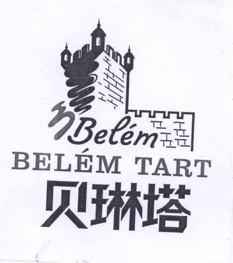 商标名称贝琳塔 BELEM BELEM TART商标注册号 12617836、商标申请人刘五平的商标详情 - 标库网商标查询
