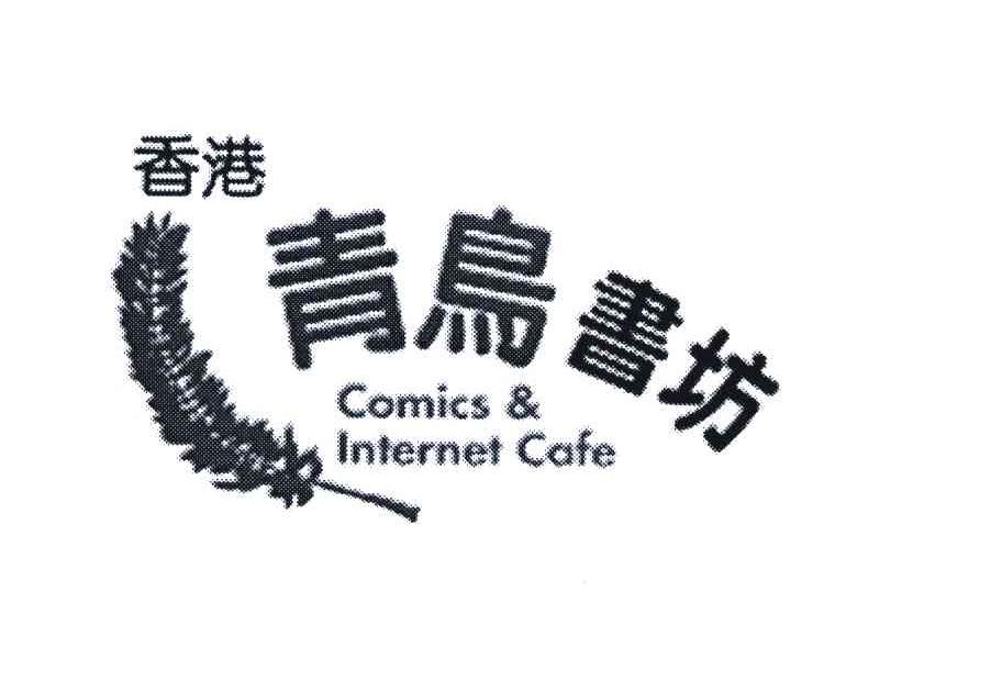 商标名称香港青鸟书坊;COMICS INTERNET CAFE商标注册号 4922951、商标申请人李伟民K（8）的商标详情 - 标库网商标查询
