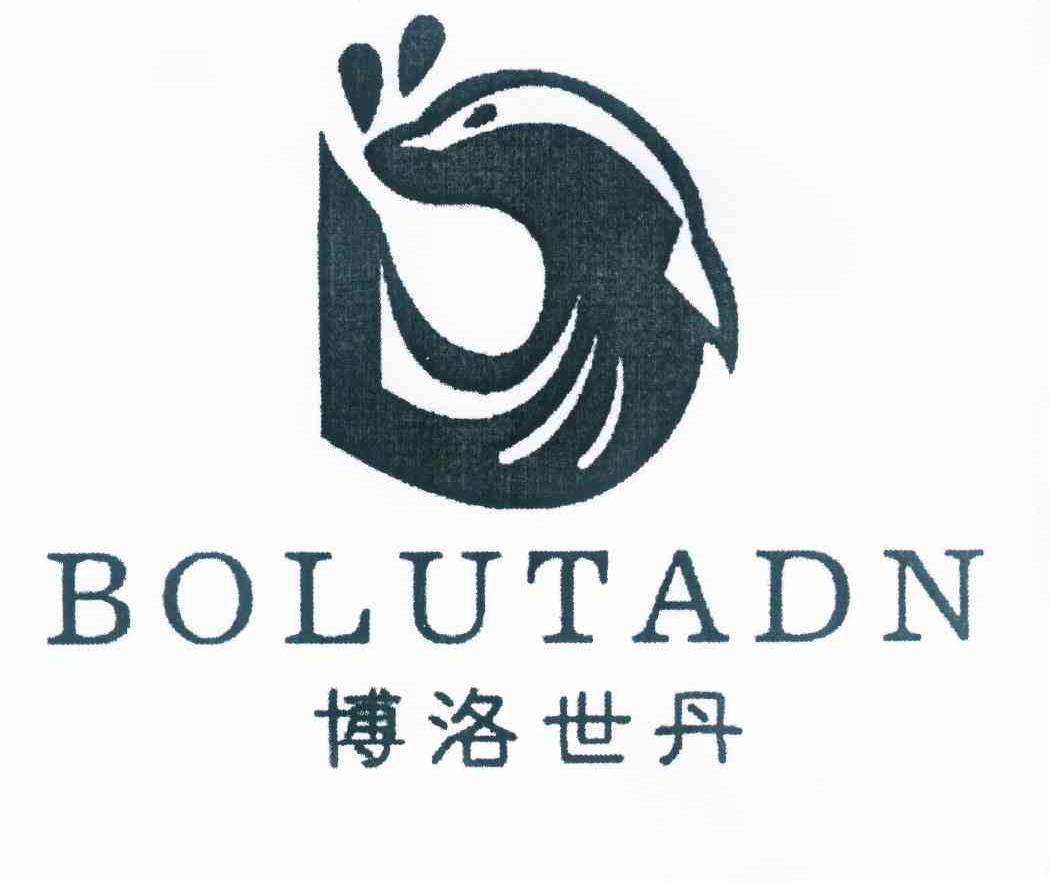 商标名称博洛世丹 BOLUTADN商标注册号 10192669、商标申请人汪铁强的商标详情 - 标库网商标查询