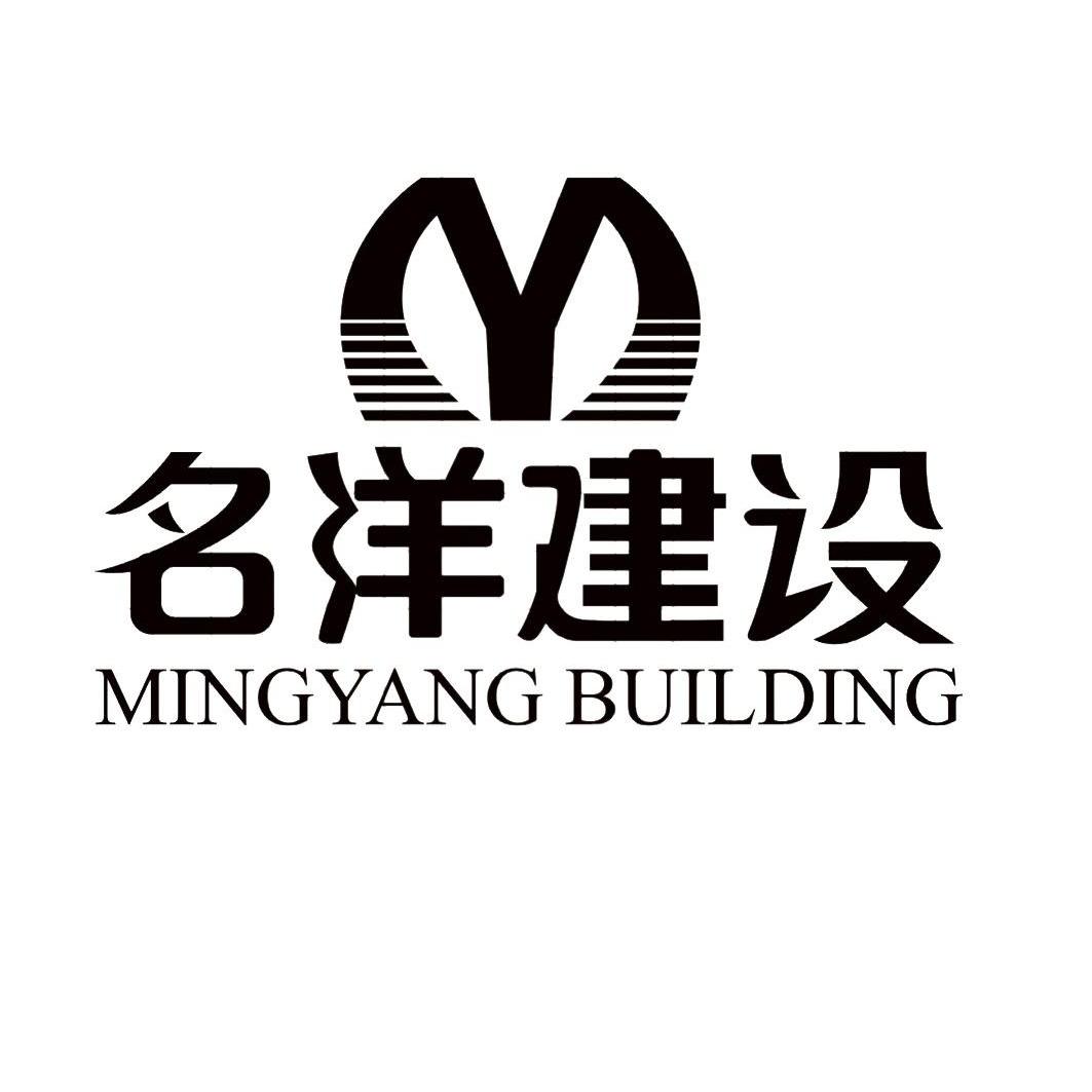 商标名称名洋建设 MINGYANG BUILDING商标注册号 10883612、商标申请人四川名洋建设工程有限公司的商标详情 - 标库网商标查询