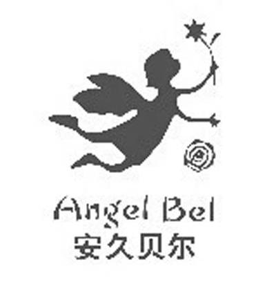 商标名称安久贝尔 ANGEL BEL商标注册号 10115916、商标申请人上海馨贝投资管理有限公司的商标详情 - 标库网商标查询