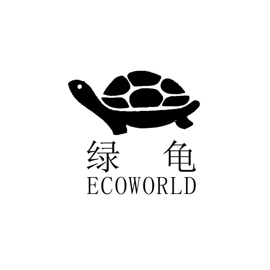 商标名称绿龟 ECOWORLD商标注册号 13164414、商标申请人烟台金叶墙纸有限公司的商标详情 - 标库网商标查询