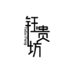 钰贵坊